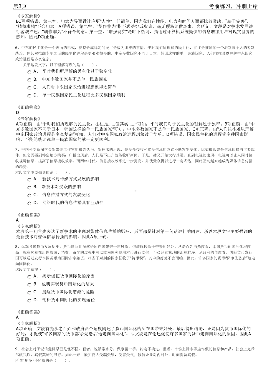 2023年新疆兵团国资委选聘监管企业招聘笔试冲刺练习题（带答案解析）.pdf_第3页