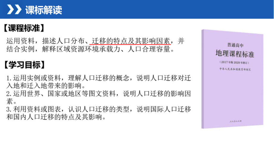 1.2+人口迁移+ppt课件+++-2023新人教版（2019）《高中地理》必修第二册.pptx_第2页