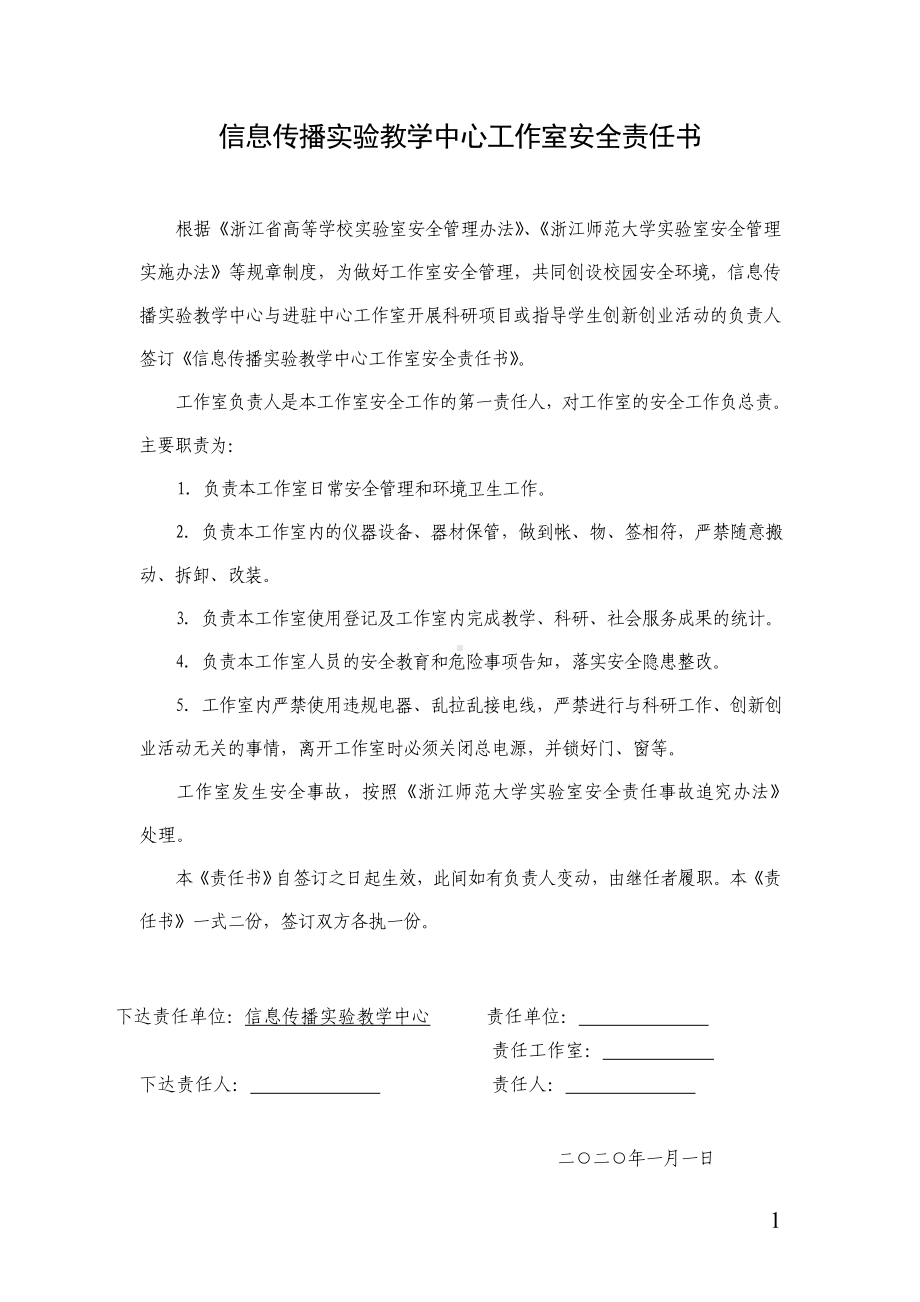 信息传播实验教学中心工作室安全责任书参考模板范本.doc_第1页