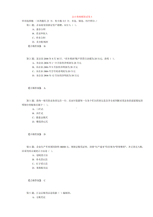 会计基础模拟试卷 5 .doc