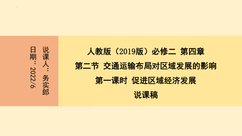 4.2交通运输布局对区域发展的影响说课ppt课件-2023新人教版（2019）《高中地理》必修第二册.pptx_第1页