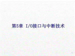 《微机原理与接口技术》课件09第5章IO接口与中断技术.ppt