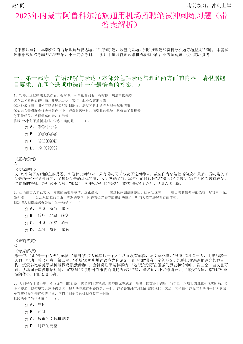 2023年内蒙古阿鲁科尔沁旗通用机场招聘笔试冲刺练习题（带答案解析）.pdf_第1页