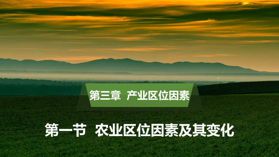 3.1农业区位因素及其变化ppt课件 -2023新人教版（2019）《高中地理》必修第二册.pptx_第1页