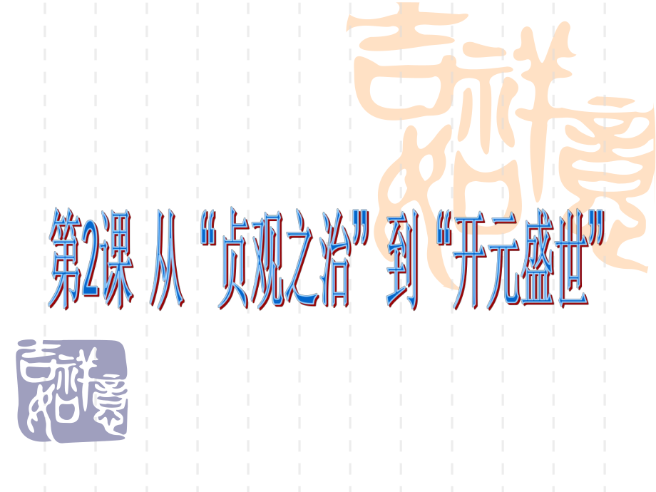 1.2从“贞观之治”到“开元盛世”ppt课件 (j12x2)-（部）统编版七年级下册《历史》(005).pptx_第3页