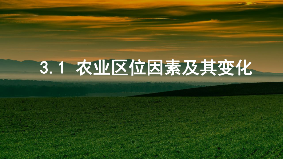 3.1农业区位因素及其变化ppt课件 (j12x6)-2023新人教版（2019）《高中地理》必修第二册.pptx_第1页