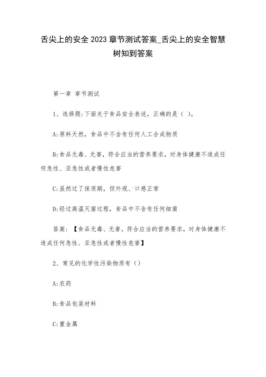 舌尖上的安全2023章节测试答案-舌尖上的安全智慧树知到答案.docx_第1页