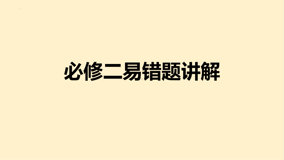 部分易错题讲解ppt课件-2023新人教版（2019）《高中地理》必修第二册.pptx_第1页