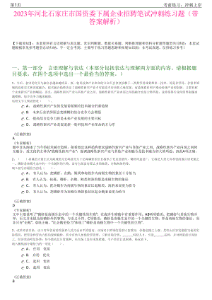 2023年河北石家庄市国资委下属企业招聘笔试冲刺练习题（带答案解析）.pdf