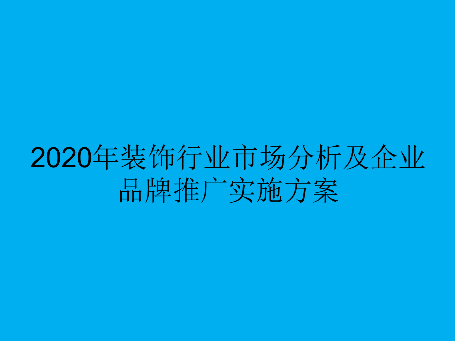 2020年装饰行业市场分析及企业品牌推广实施方案.ppt_第1页