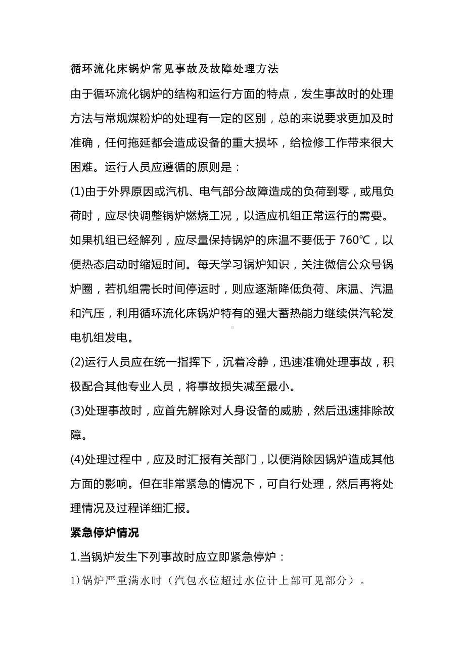 循环流化床锅炉常见事故及故障处理方法.docx_第1页