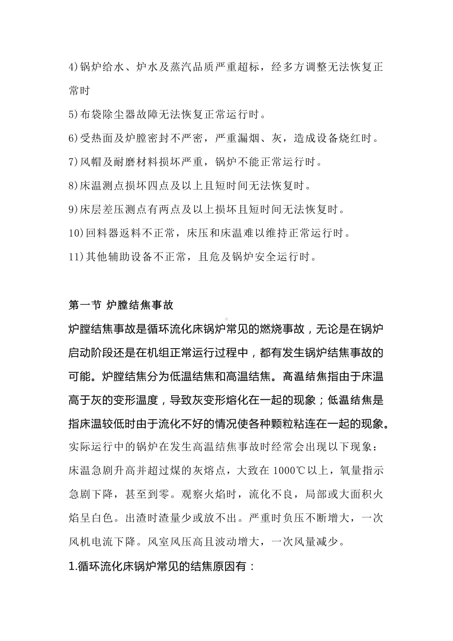 循环流化床锅炉常见事故及故障处理方法.docx_第3页