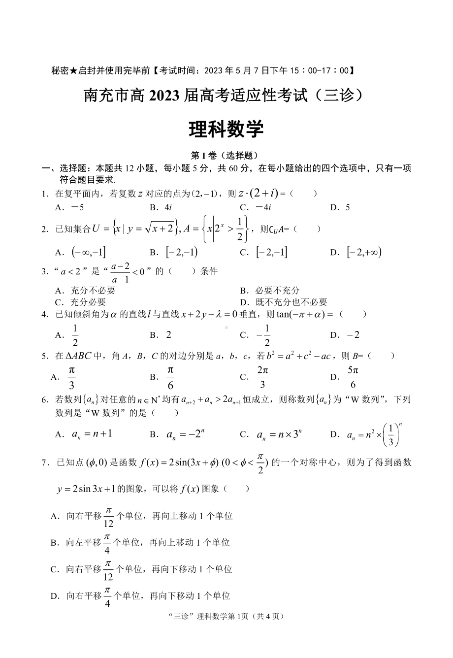 2023 南充高三年级 三诊理科试卷.pdf_第1页