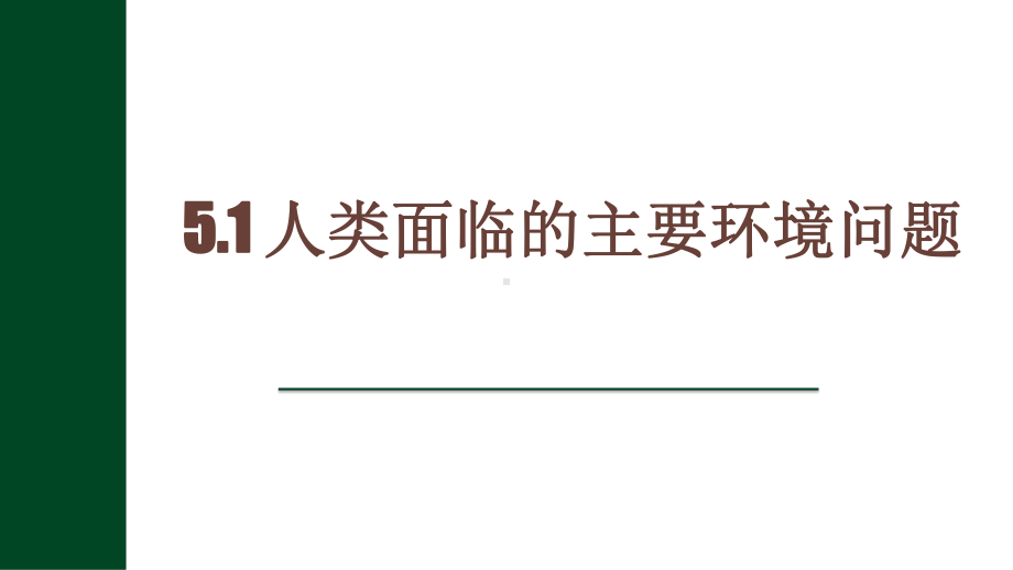 5.1 人类面临的主要环境问题 ppt课件--2023新人教版（2019）《高中地理》必修第二册.pptx_第1页