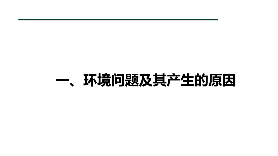 5.1 人类面临的主要环境问题 ppt课件--2023新人教版（2019）《高中地理》必修第二册.pptx_第2页