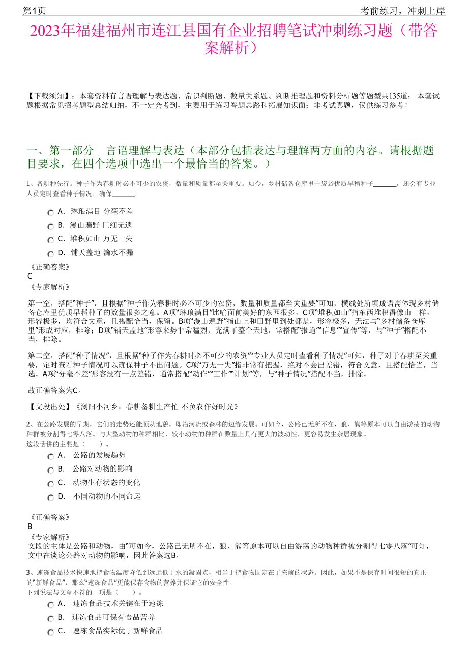 2023年福建福州市连江县国有企业招聘笔试冲刺练习题（带答案解析）.pdf_第1页