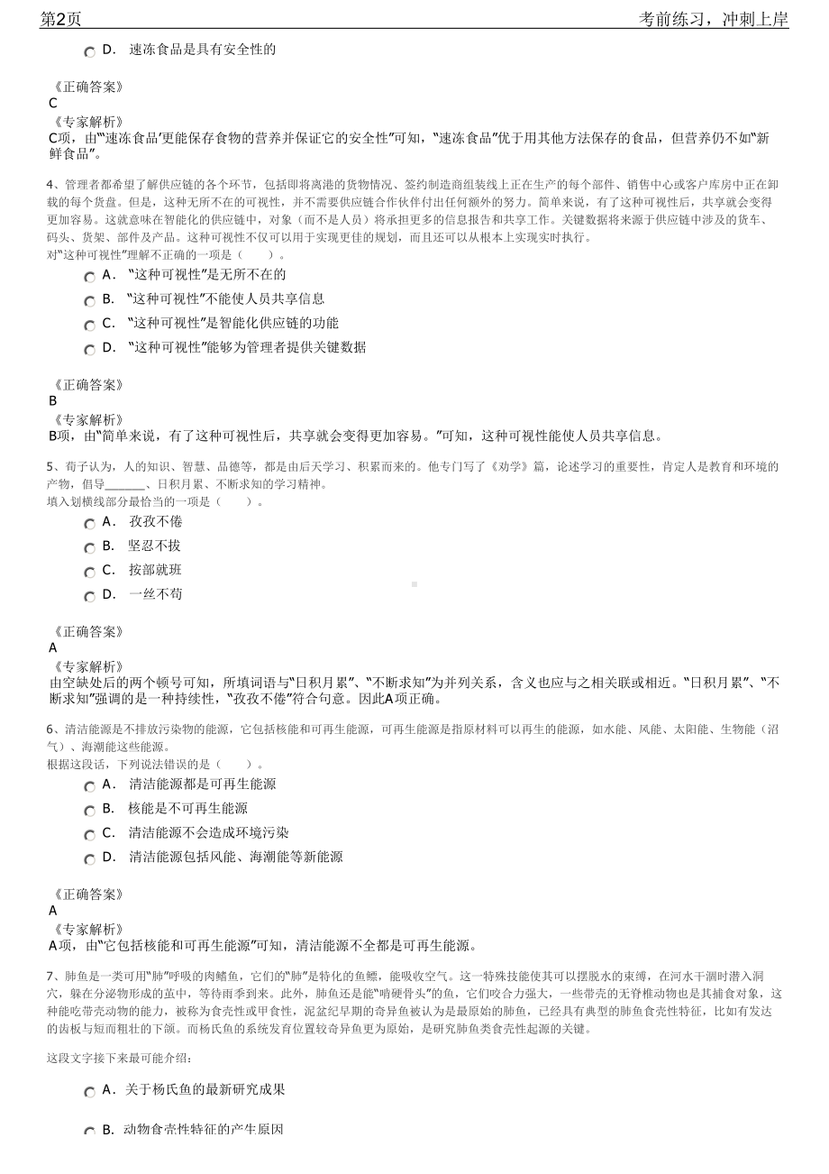 2023年福建福州市连江县国有企业招聘笔试冲刺练习题（带答案解析）.pdf_第2页