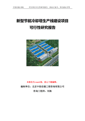 新型节能冷却塔生产线建设项目可行性研究报告写作模板立项备案文件.doc