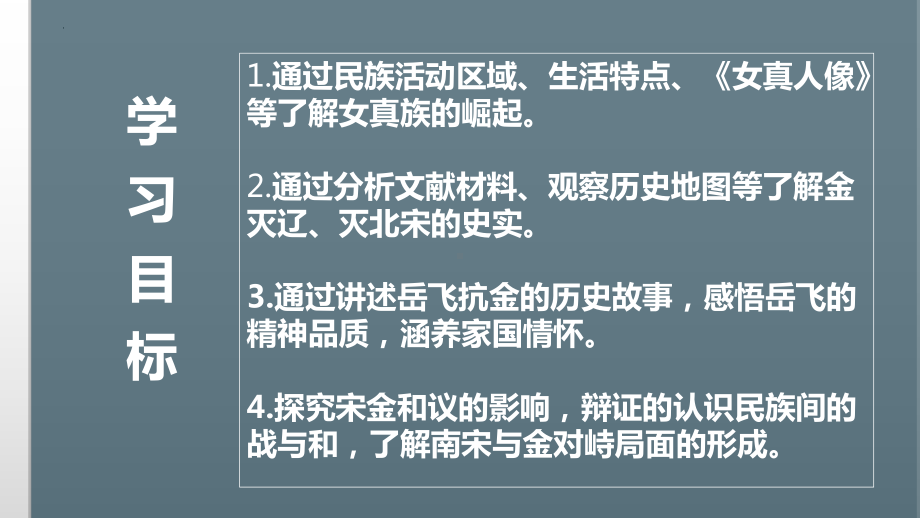 2.8金与南宋的对峙ppt课件 (j12x2)-（部）统编版七年级下册《历史》(005).pptx_第2页