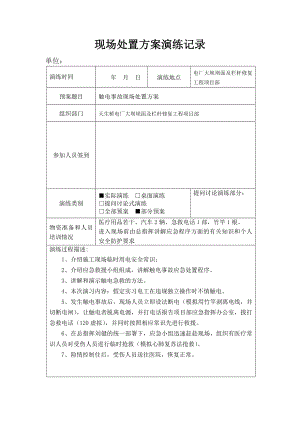 现场处置方案演练参考模板范本.doc