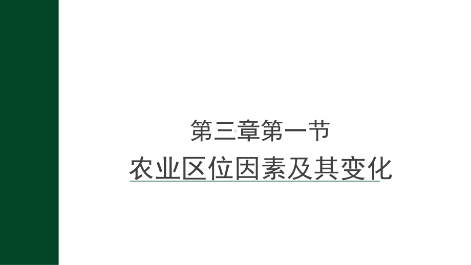 3.1农业区位因素及其变化ppt课件 (j12x3)-2023新人教版（2019）《高中地理》必修第二册.pptx_第1页