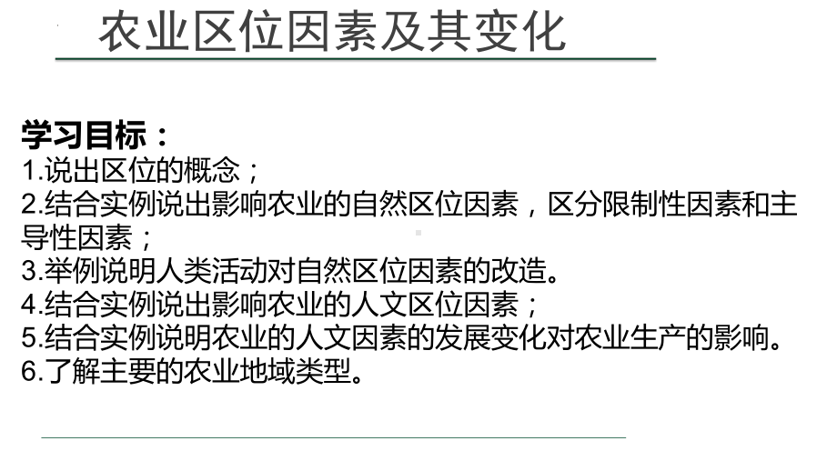 3.1农业区位因素及其变化ppt课件 (j12x3)-2023新人教版（2019）《高中地理》必修第二册.pptx_第2页