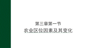 3.1农业区位因素及其变化ppt课件 (j12x3)-2023新人教版（2019）《高中地理》必修第二册.pptx