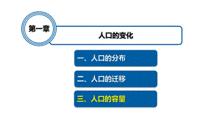 1.3 人口容量 ppt课件 (j12x6)-2023新人教版（2019）《高中地理》必修第二册.pptx