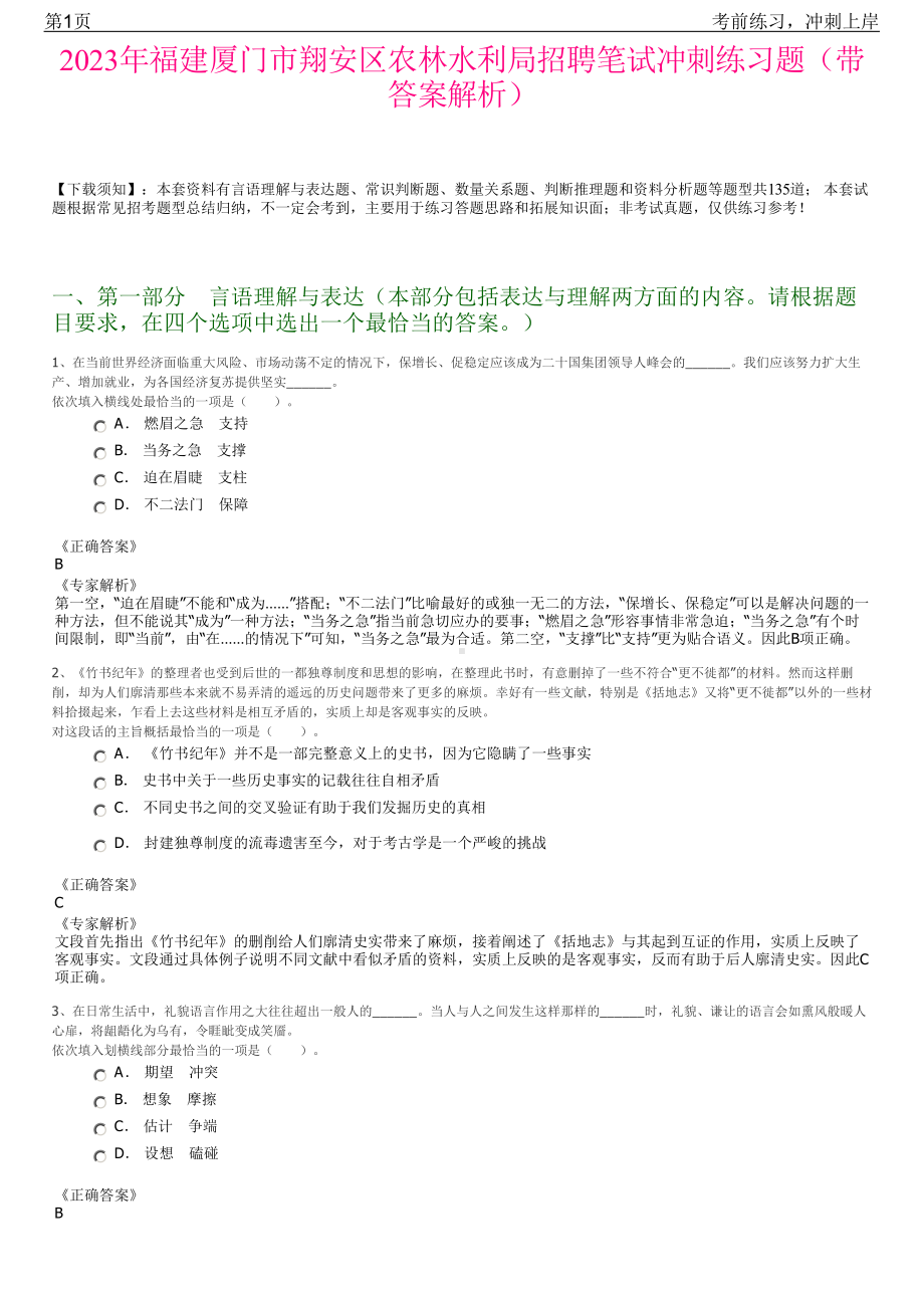 2023年福建厦门市翔安区农林水利局招聘笔试冲刺练习题（带答案解析）.pdf_第1页