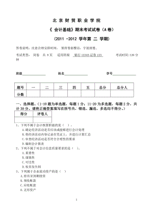 会计基础期末试卷A卷.doc