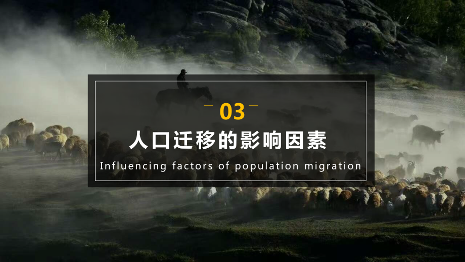 1.2 人口迁移 第二课时 ppt课件 -2023新人教版（2019）《高中地理》必修第二册.pptx_第3页