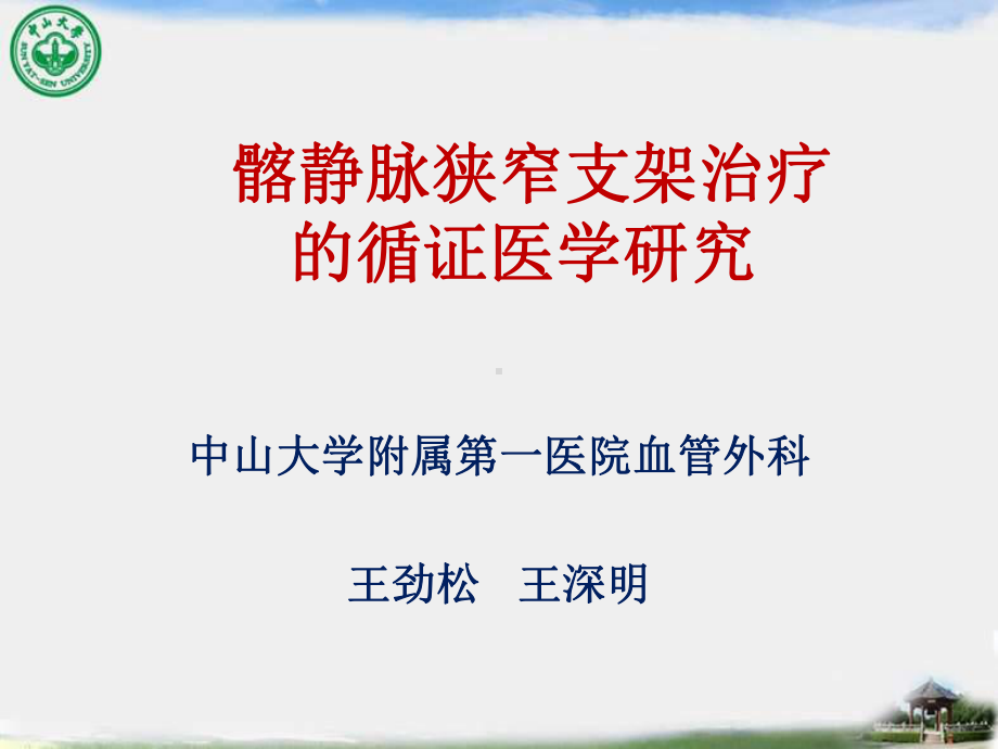 -髂静脉狭窄支架治疗的循证医学研究课件.ppt_第1页