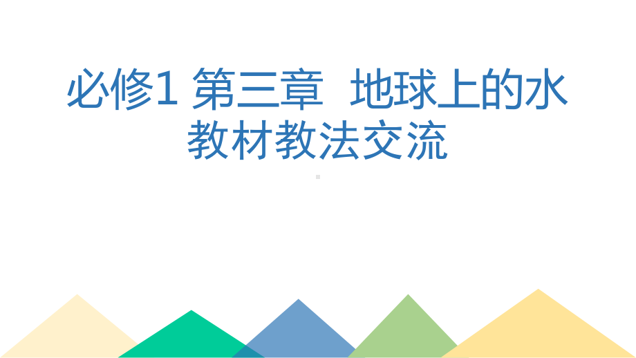 第三章地球上的水 教法交流 ppt课件 (j12x 共43张PPT)-2023新人教版（2019）《高中地理》必修第一册.pptx_第1页