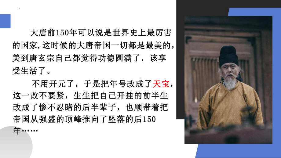 1.5安史之乱与唐朝衰亡ppt课件 (j12x1)-（部）统编版七年级下册《历史》(005).pptx_第1页