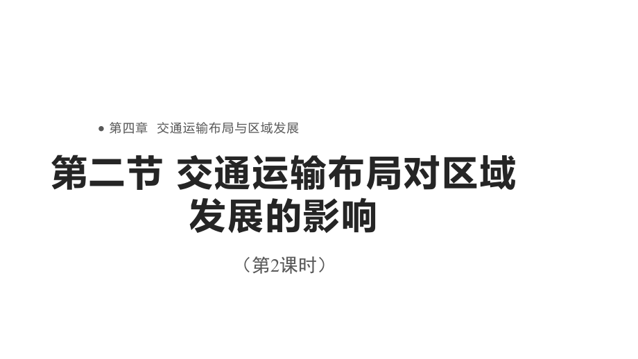 4.2交通运输布局对区域发展的影响(第2课时）ppt课件 -2023新人教版（2019）《高中地理》必修第二册.pptx_第1页