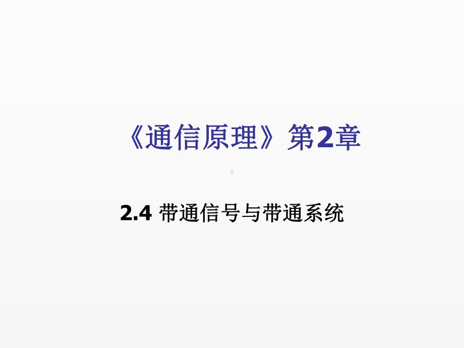 《通信原理》课件2.4.pptx_第1页