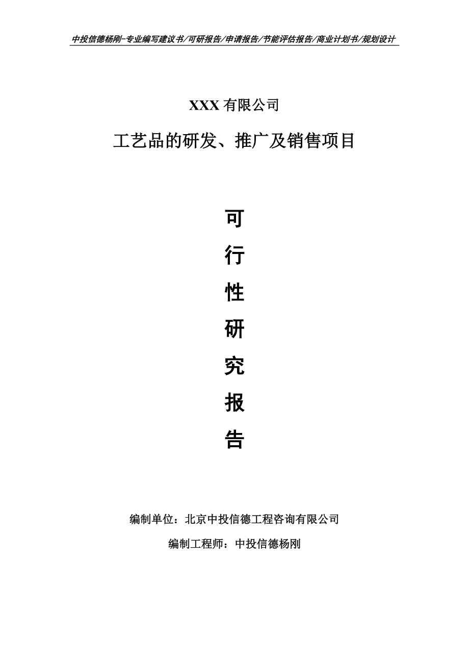 工艺品的研发、推广及销售可行性研究报告建议书案例.doc_第1页