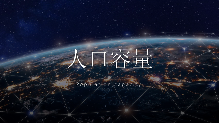 1.3人口容量ppt课件-2023新人教版（2019）《高中地理》必修第二册.pptx_第1页