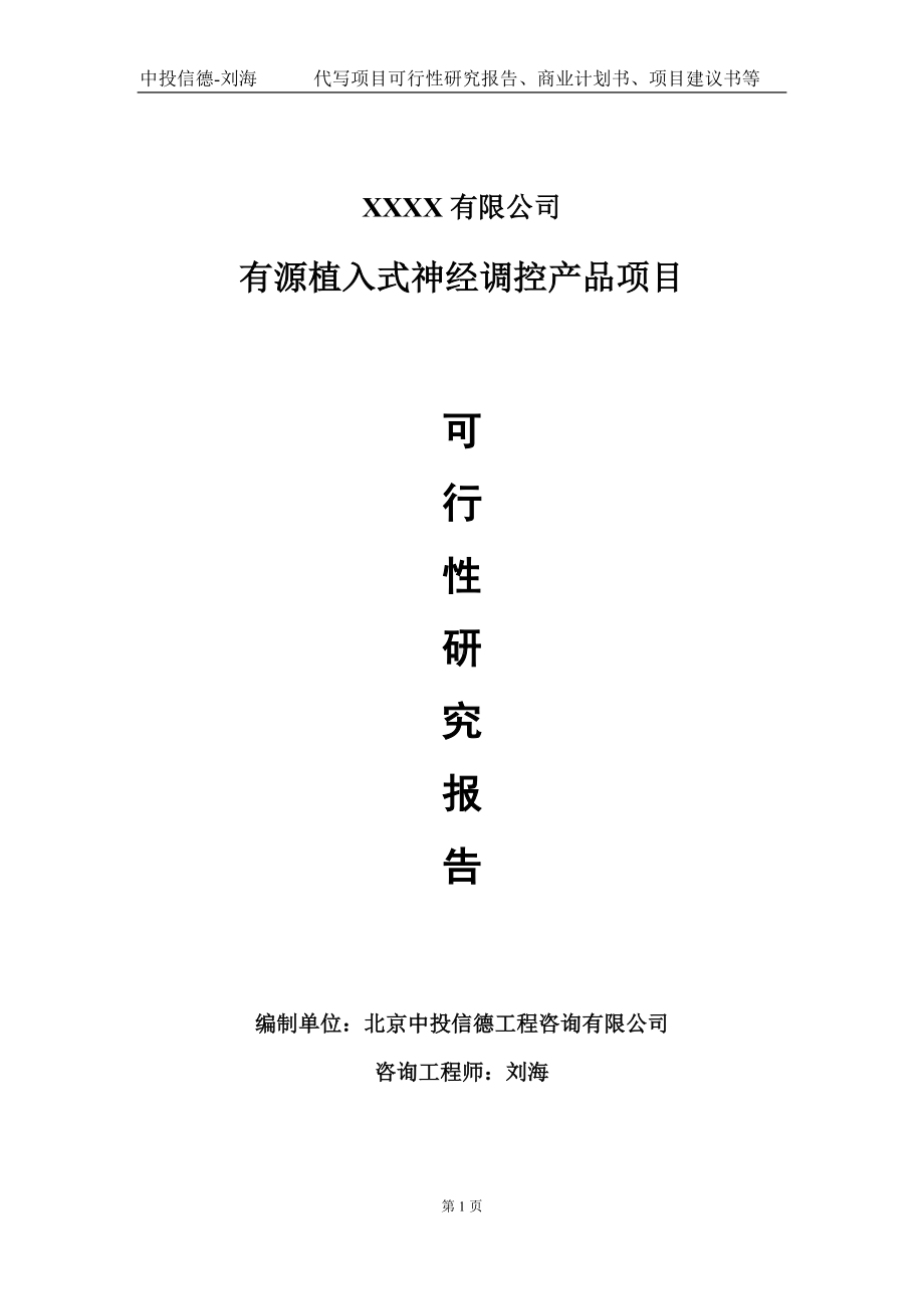 有源植入式神经调控产品项目可行性研究报告写作模板-立项备案.doc_第1页