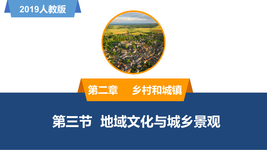 2.3地域文化与城乡景观ppt课件 (j12x5)-2023新人教版（2019）《高中地理》必修第二册.pptx_第1页