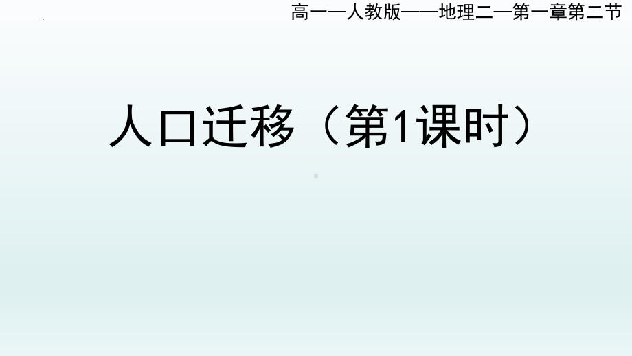 1.2 人口迁移（第1课时）ppt课件-2023新人教版（2019）《高中地理》必修第二册.pptx_第1页