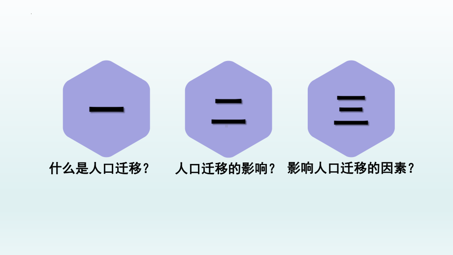 1.2 人口迁移（第1课时）ppt课件-2023新人教版（2019）《高中地理》必修第二册.pptx_第3页