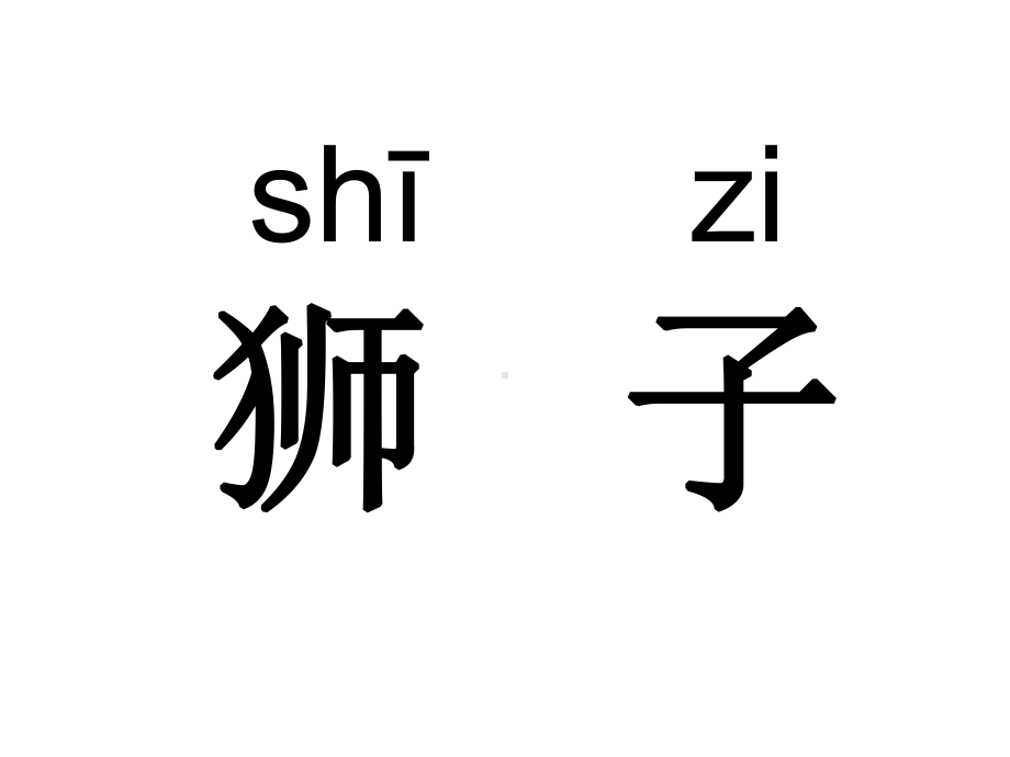 (苏教版)二年级语文下册课件-识字6-1.ppt_第3页