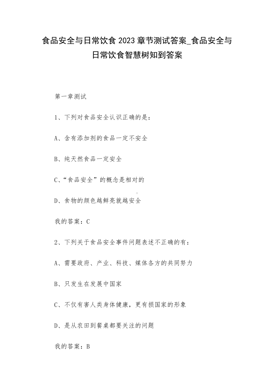 食品安全与日常饮食2023章节测试答案-食品安全与日常饮食智慧树知到答案.docx_第1页