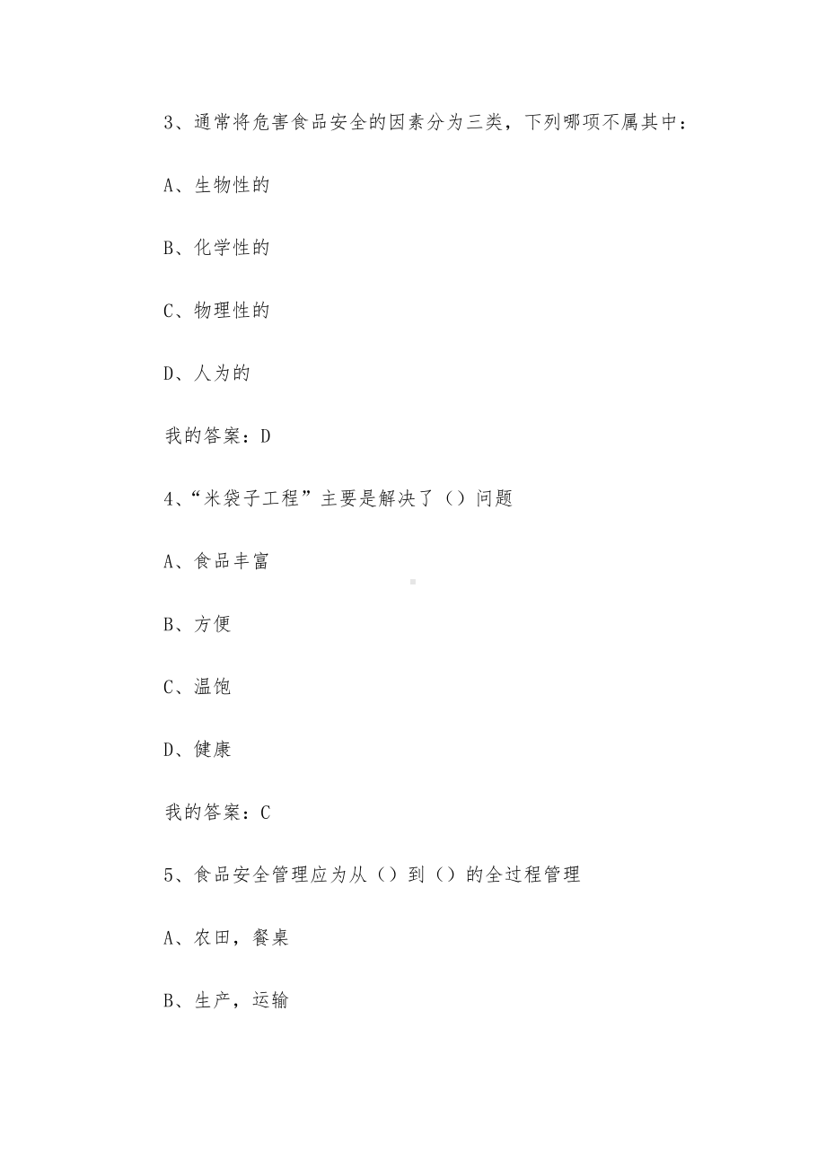 食品安全与日常饮食2023章节测试答案-食品安全与日常饮食智慧树知到答案.docx_第2页