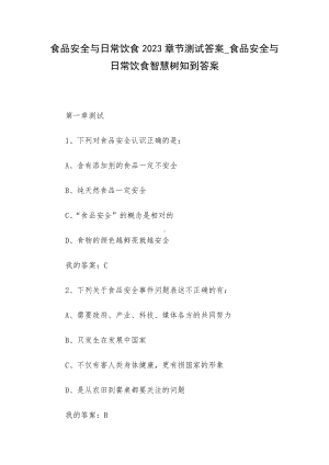 食品安全与日常饮食2023章节测试答案-食品安全与日常饮食智慧树知到答案.docx