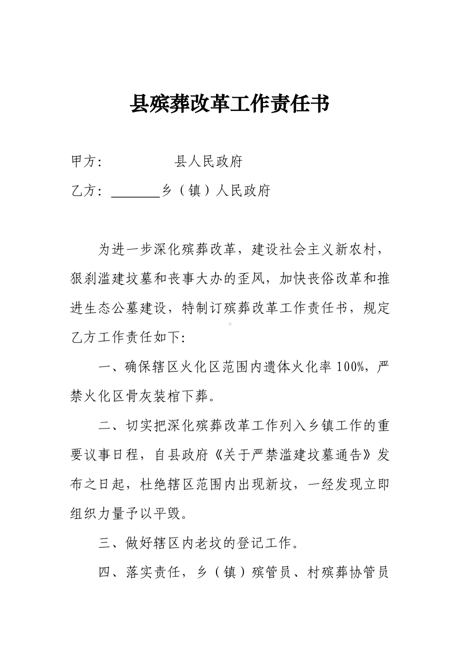 县殡葬改革工作责任书参考模板范本.doc_第1页