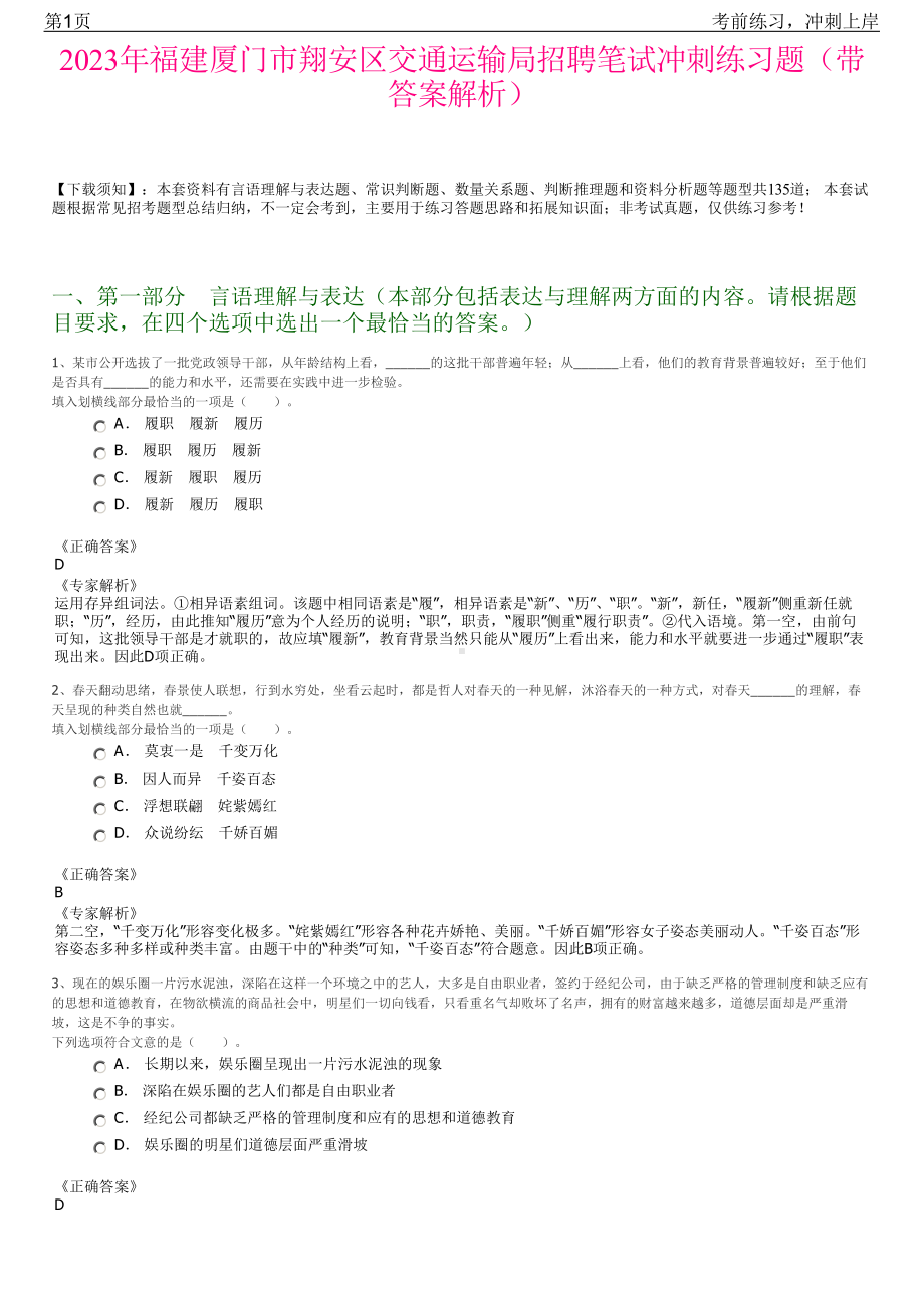 2023年福建厦门市翔安区交通运输局招聘笔试冲刺练习题（带答案解析）.pdf_第1页