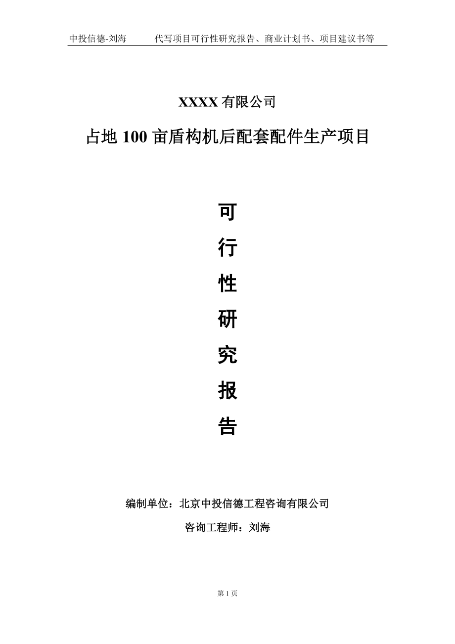 占地100亩盾构机后配套配件生产项目可行性研究报告写作模板-立项备案.doc_第1页