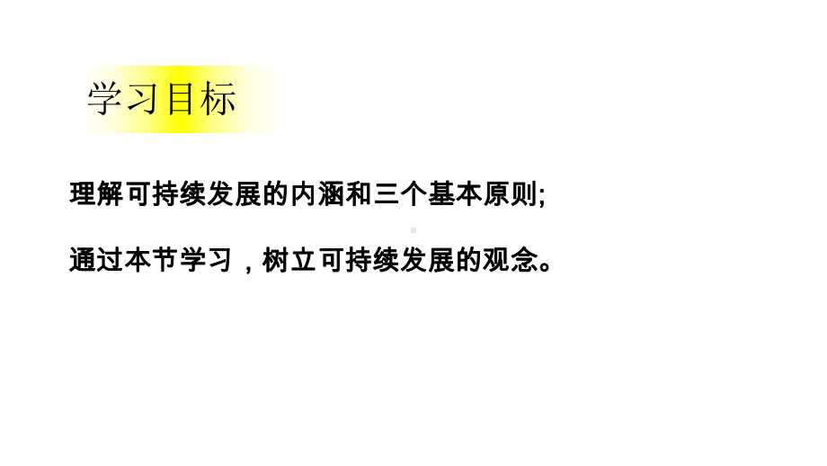 5.2走向人地协调—可持续发展ppt课件-2023新人教版（2019）《高中地理》必修第二册.pptx_第3页